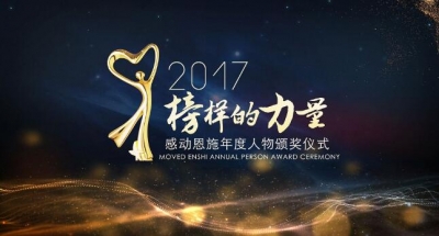 直播预告 | “榜样的力量”——2017“感动恩施”年度人物颁奖仪式