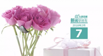 早啊！新闻来了（2018.02.07）