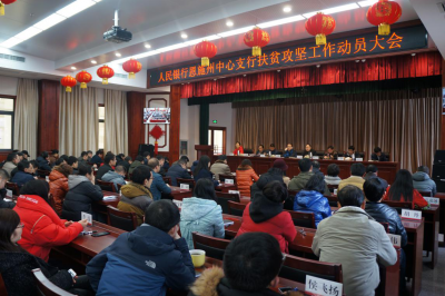 人民银行恩施州中心支行召开脱贫攻坚工作动员会