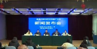 州文体新广局召开新闻发布会