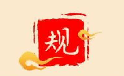 省纪委发出通知严明春节纪律要求