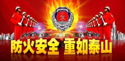 春节期间 市民应做好防火工作