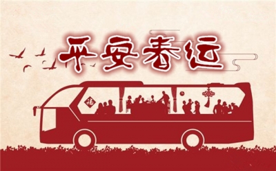 公安部交管局关于平安春运的几项重磅发布，你必须知道！