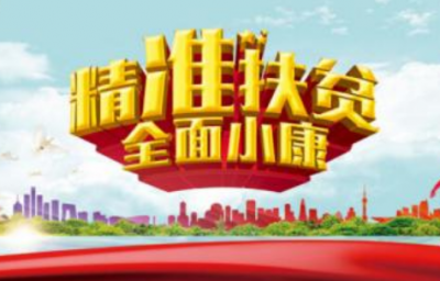 来凤部署2017年度精准扶贫颁奖晚会相关工作 