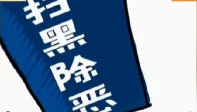 湖北全面部署扫黑除恶工作 已打掉涉恶团伙94个