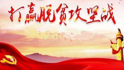 柯东海：用“尖刀”精神过“三关”斩“六将”，坚决打赢脱贫攻坚战