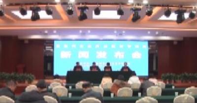 州食药监局举行2018年首场新闻发布会