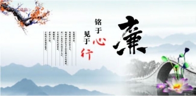 咸丰 | 奏响“廉”字最强音