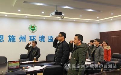 恩施州环境监测站召开党风廉政建设专题会 传达学习十九届三中全会精神