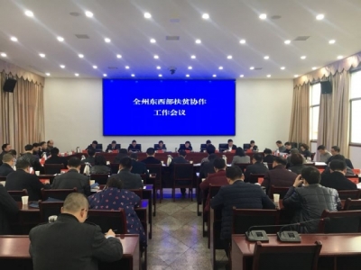 柯东海在全州东西部扶贫协作工作会议上强调提高站位 增强主动 确保成效