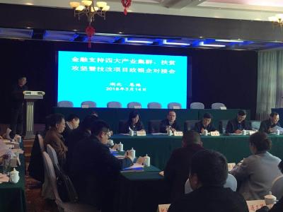 恩施州召开金融支持四大产业集群 扶贫攻坚暨技改项目政银企对接会