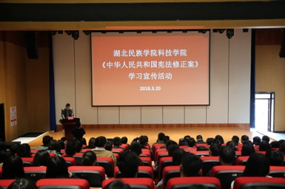 湖北民院科技学院积极开展《中华人民共和国宪法修正案》 学习宣传活动 