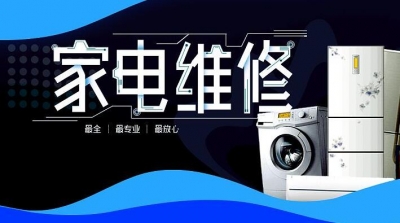 收藏！恩施首份家电维修放心网点清单请您收好