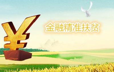 恩施州2018年金融扶贫工作意见