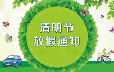 清明节放假通知来了！4月5日至7日休息