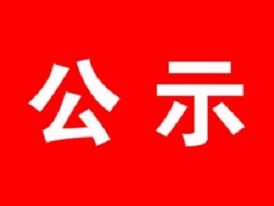 关于2018年湖北省劳动模范和先进工作者拟推荐人选的公示