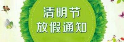 清明节放假通知：4月5日至7日放假 8日上班