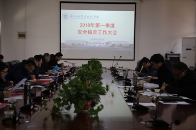 湖北民族学院科技学院召开2018年第一季度安全稳定工作大会