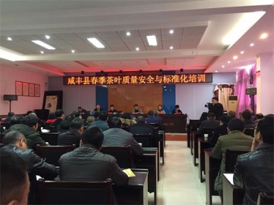 咸丰县开展茶叶质量安全与标准化培训