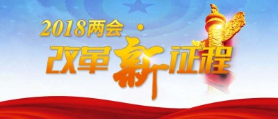 【2018两会•改革新征程】新型政党制度为世界政党政治发展贡献中国智慧