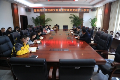 恩施州公共资源交易监督管理局第一时间学习传达州委中心组学习会议精神