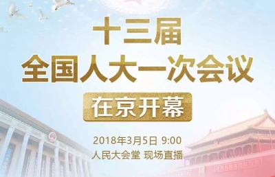 十三届全国人大一次会议9点开幕 李克强作政府工作报告