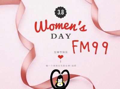 直播回顾 | FM99 精致女人分享会