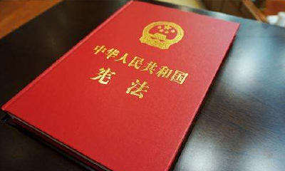 《中华人民共和国宪法》