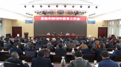 恩施市六个“着力”办人民满意教育