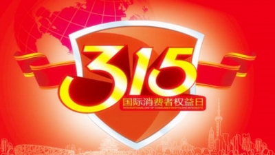 直播预告 | 2018年恩施3.15 维权晚会将于3 月14 日晚举行