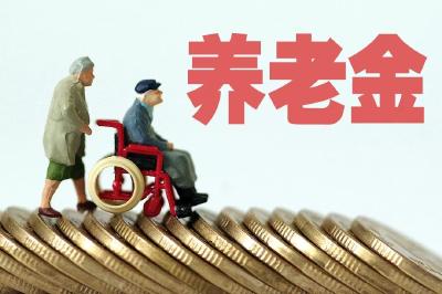 养老金“十四连涨”什么时候开始涨? 能保障兑现吗？