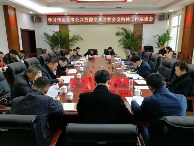 恩施州公共资源交易监督管理局组织召开全系统工作座谈会 