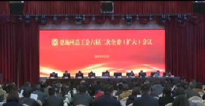 视频 | 恩施州总工会六届二次全委（扩大）会议召开