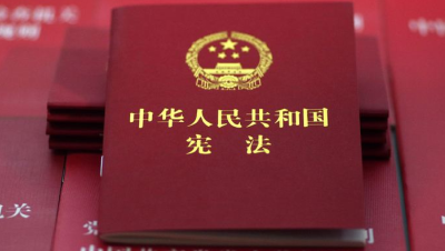 中华人民共和国宪法