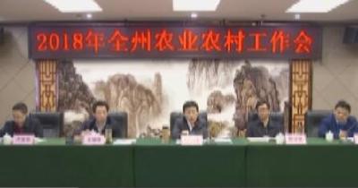 全州农业农村工作会议召开
