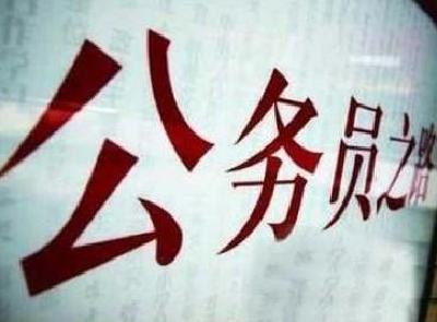 湖北省2018年公务员考试网上报名时间延长至今晚20:00