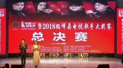 “中国新歌声”鹤峰赛区海选暨电视歌手大奖赛总决赛圆满落幕