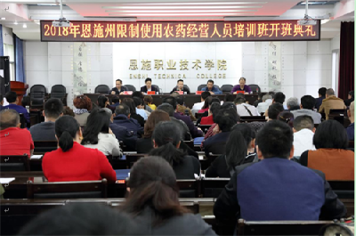 恩施州首期限制使用农药经营人员培训班开班