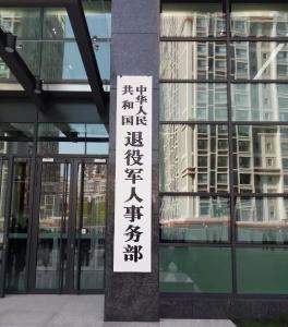 中华人民共和国退役军人事务部正式在北京挂牌！