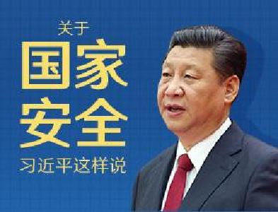 《习近平关于总体国家安全观论述摘编》出版发行