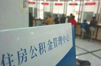 今年湖北计划新增20万公积金缴存职工