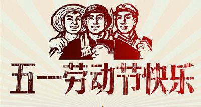“五一”劳动节放假通知