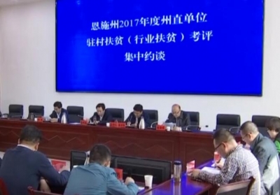 恩施州直单位驻村扶贫（行业扶贫）考评集中约谈