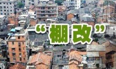 棚改专项债浮出水面