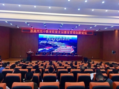 恩施州高中教育联盟首届德育管理创新论坛召开