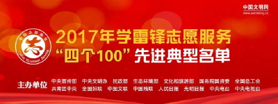 全国学雷锋志愿服务“四个100”名单公布 湖北14个先进典型上榜