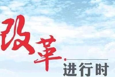 为有源头活水来！中国打响改革攻坚战
