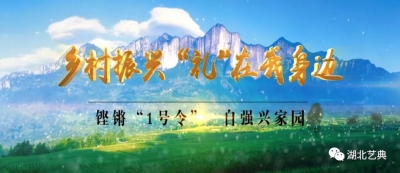 《乡村振兴 礼在我身边》这部大片，主演将由恩施人....