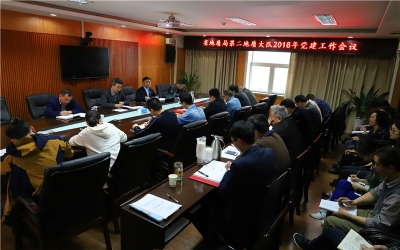 省地质局第二地质大队召开全队党建暨党风 廉政建设工作会议 