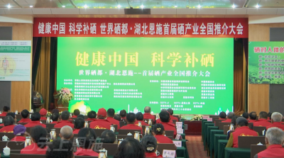 恩施首届硒产业全国推介大会召开